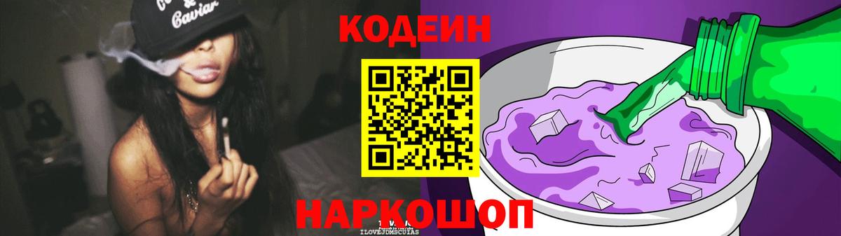 Калач-на-Дону  Кодеиновый сироп Lean напиток Lean (лин)  Вход с VPN  Кодеин Purple Drank 