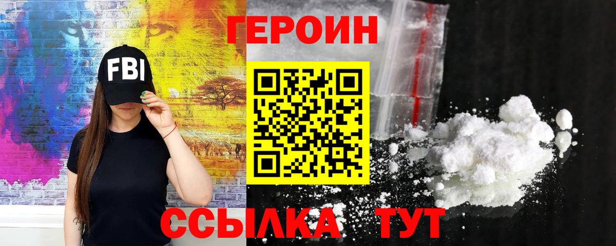 ГЕРОИН Heroin Калач-на-Дону